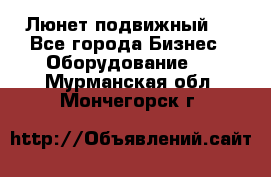 Люнет подвижный . - Все города Бизнес » Оборудование   . Мурманская обл.,Мончегорск г.